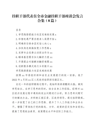 挂职干部代表在全市金融挂职干部座谈会发言合集（8篇）范文