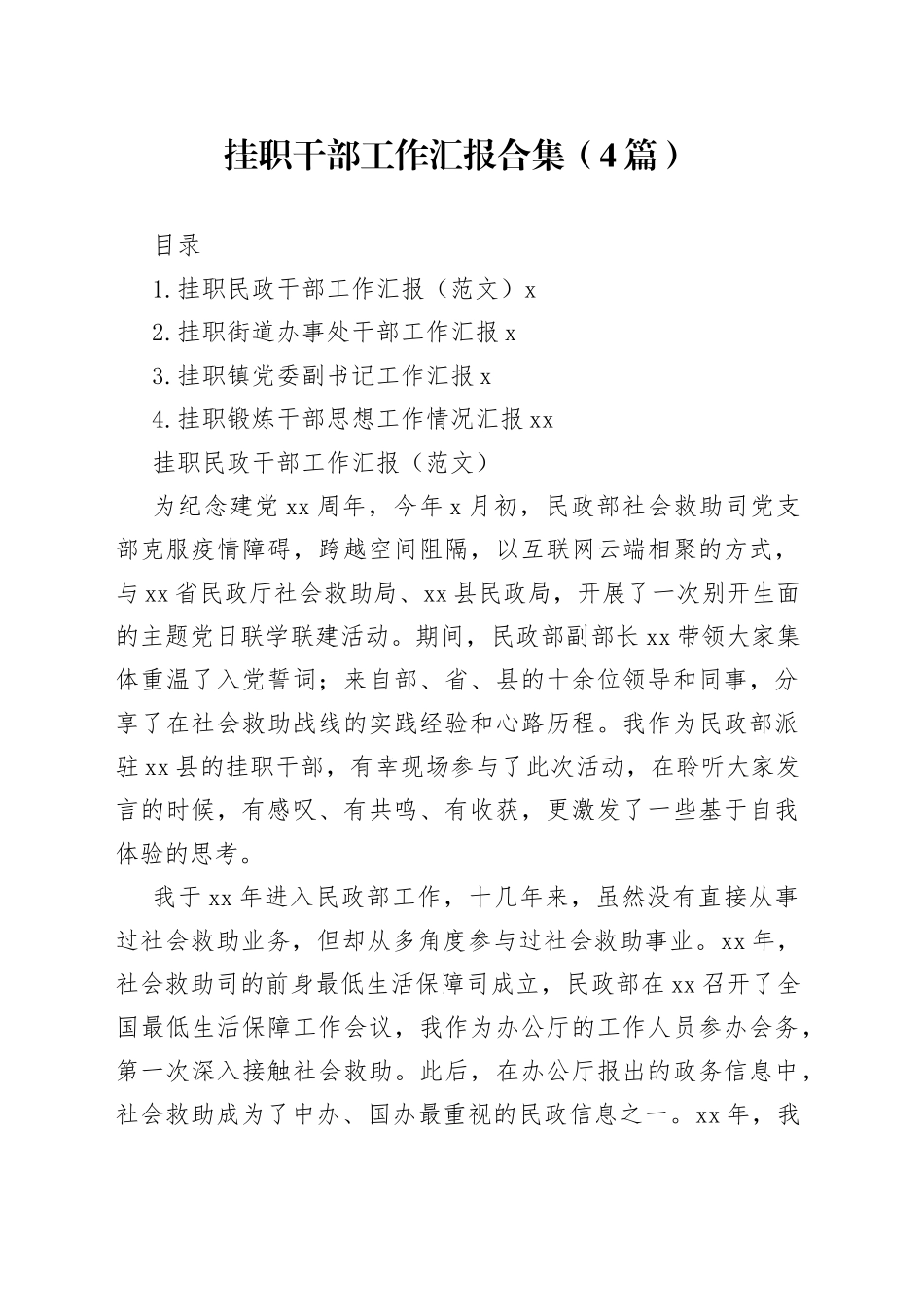 挂职干部工作汇报合集（4篇）_第1页