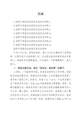挂职干部座谈会经验交流发言材料合集