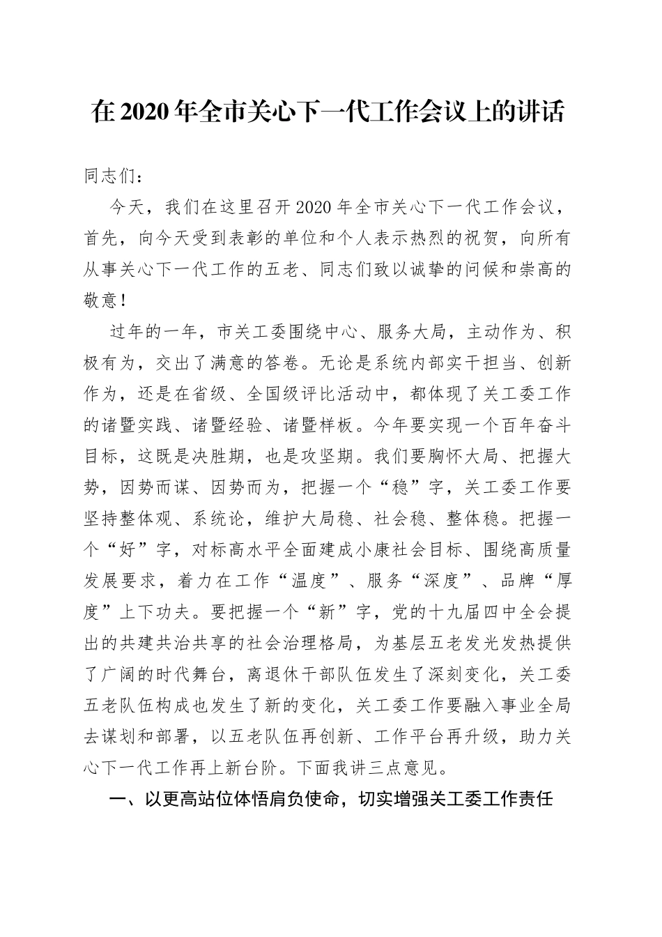 关心下一代讲话_第1页