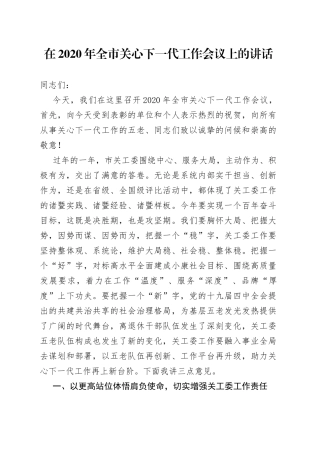 关心下一代讲话