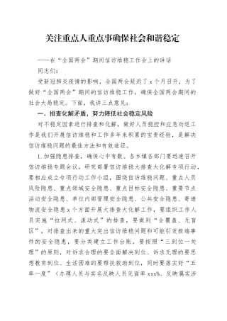 关注重点人重点事确保社会和谐稳定在全国两会期间信访维稳工作会上的讲话
