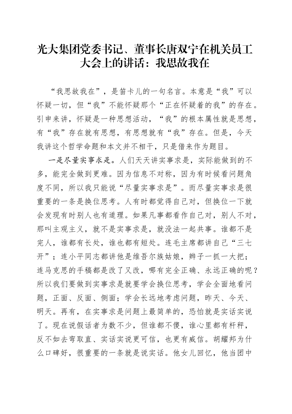 光大集团党委书记、董事长唐双宁在机关员工大会上的讲话：我思故我在_第1页