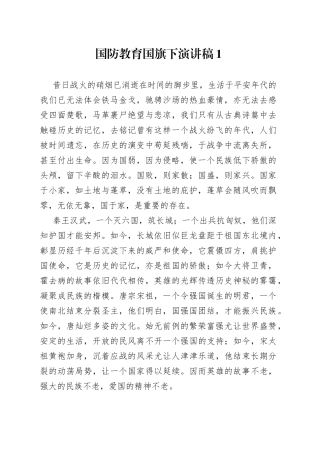 国防教育国旗下演讲稿1