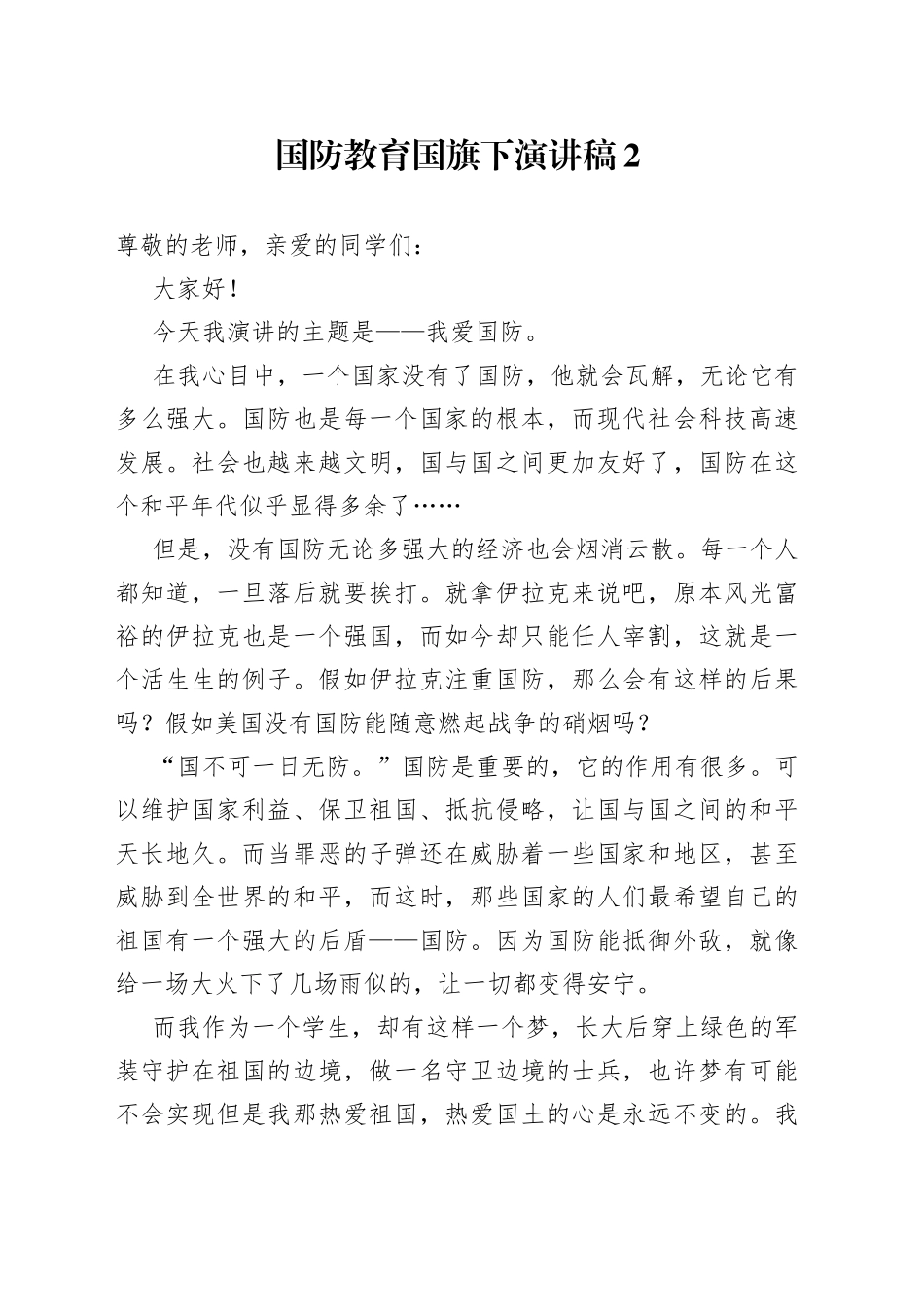 国防教育国旗下演讲稿2_第1页