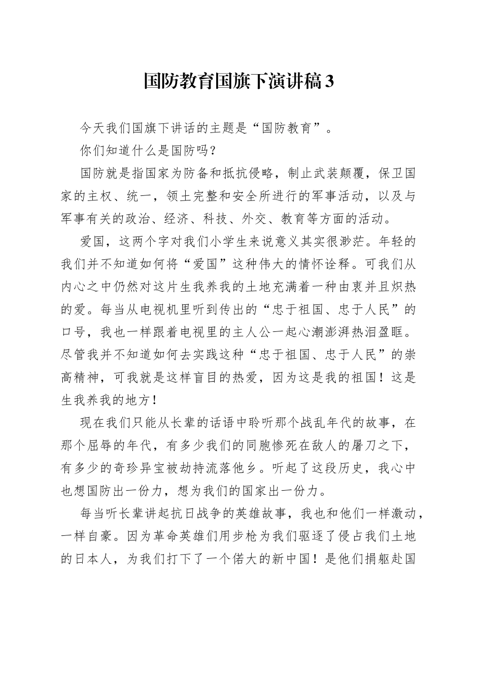 国防教育国旗下演讲稿3_第1页