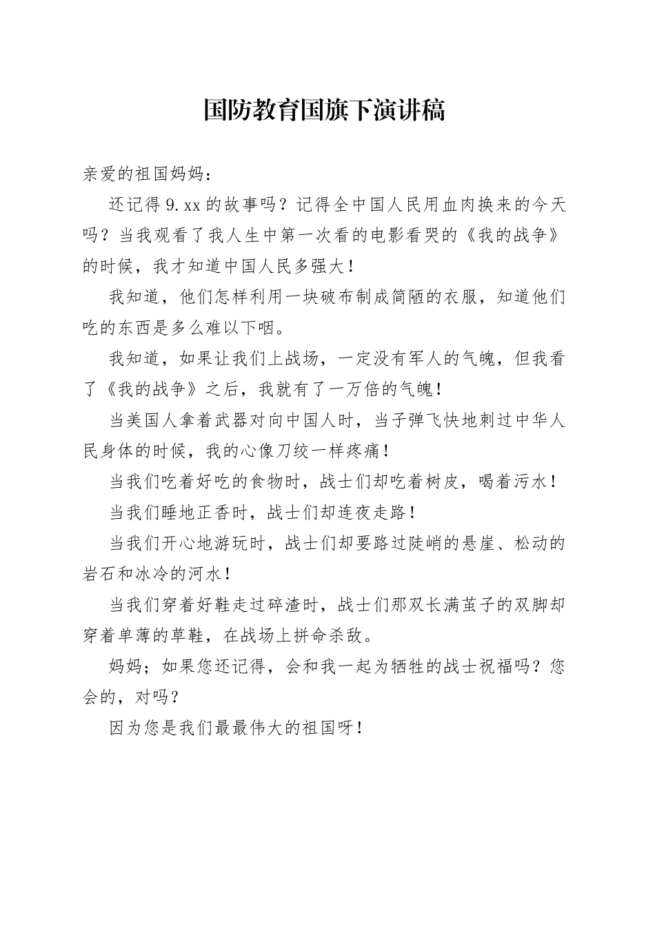 国防教育国旗下演讲稿6_第1页