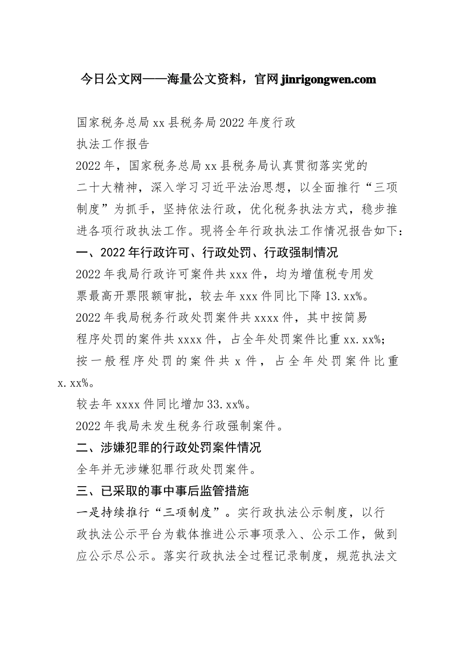 国家税务总局县税务局2022年度行政执法工作报告（20230130）_第1页
