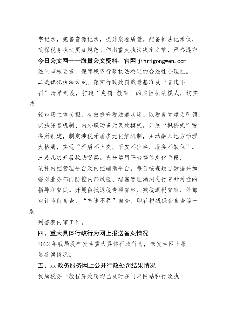 国家税务总局县税务局2022年度行政执法工作报告（20230130）_第2页