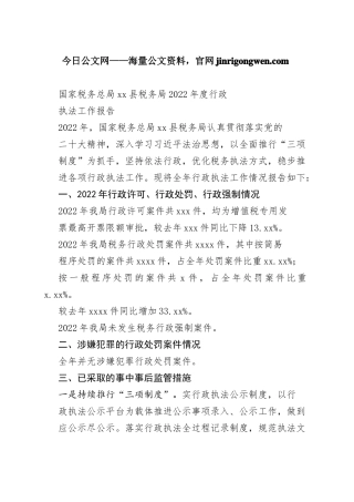 国家税务总局县税务局2022年度行政执法工作报告（20230130）