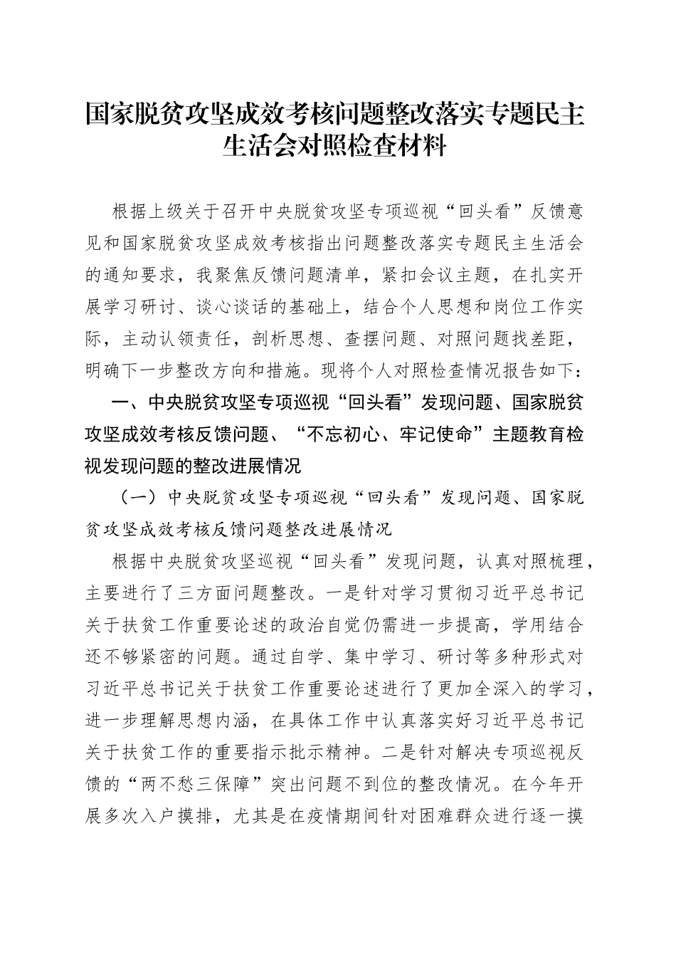 国家脱贫攻坚成效考核问题整改落实专题民主生活会对照检查材料_第1页