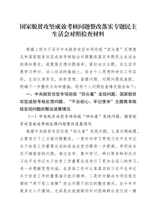 国家脱贫攻坚成效考核问题整改落实专题民主生活会对照检查材料