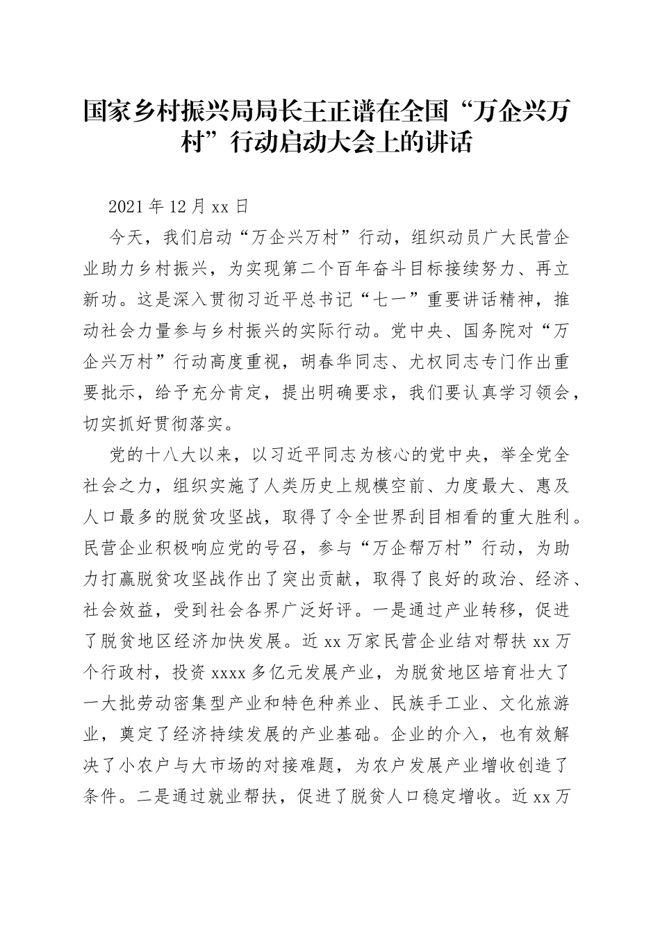 国家乡村振兴局局长王正谱在全国“万企兴万村”行动启动大会上的讲话_第1页