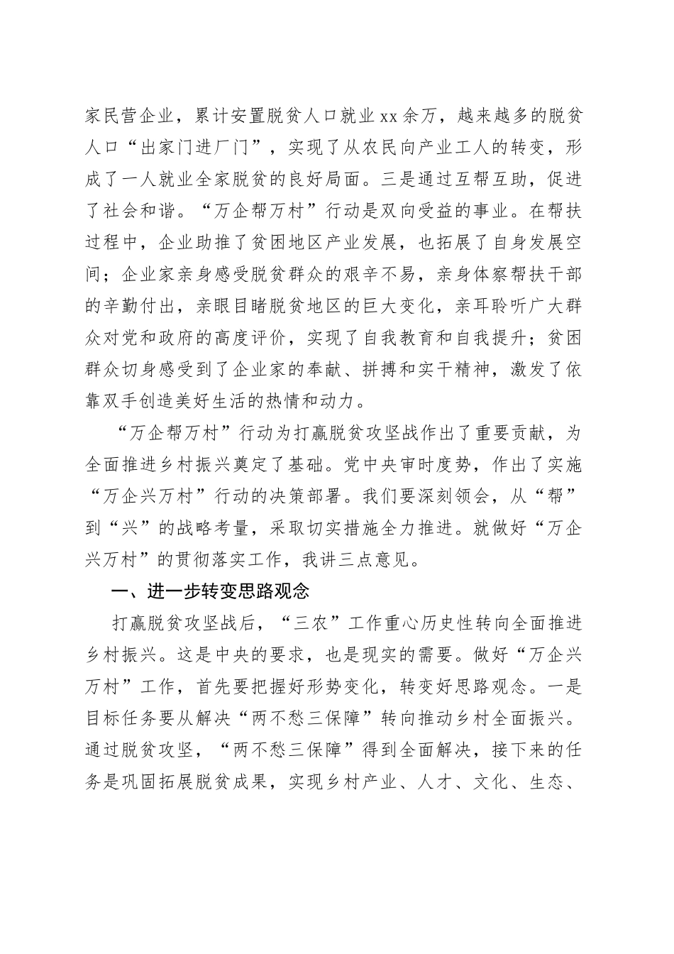 国家乡村振兴局局长王正谱在全国“万企兴万村”行动启动大会上的讲话_第2页