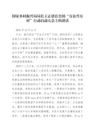 国家乡村振兴局局长王正谱在全国“万企兴万村”行动启动大会上的讲话