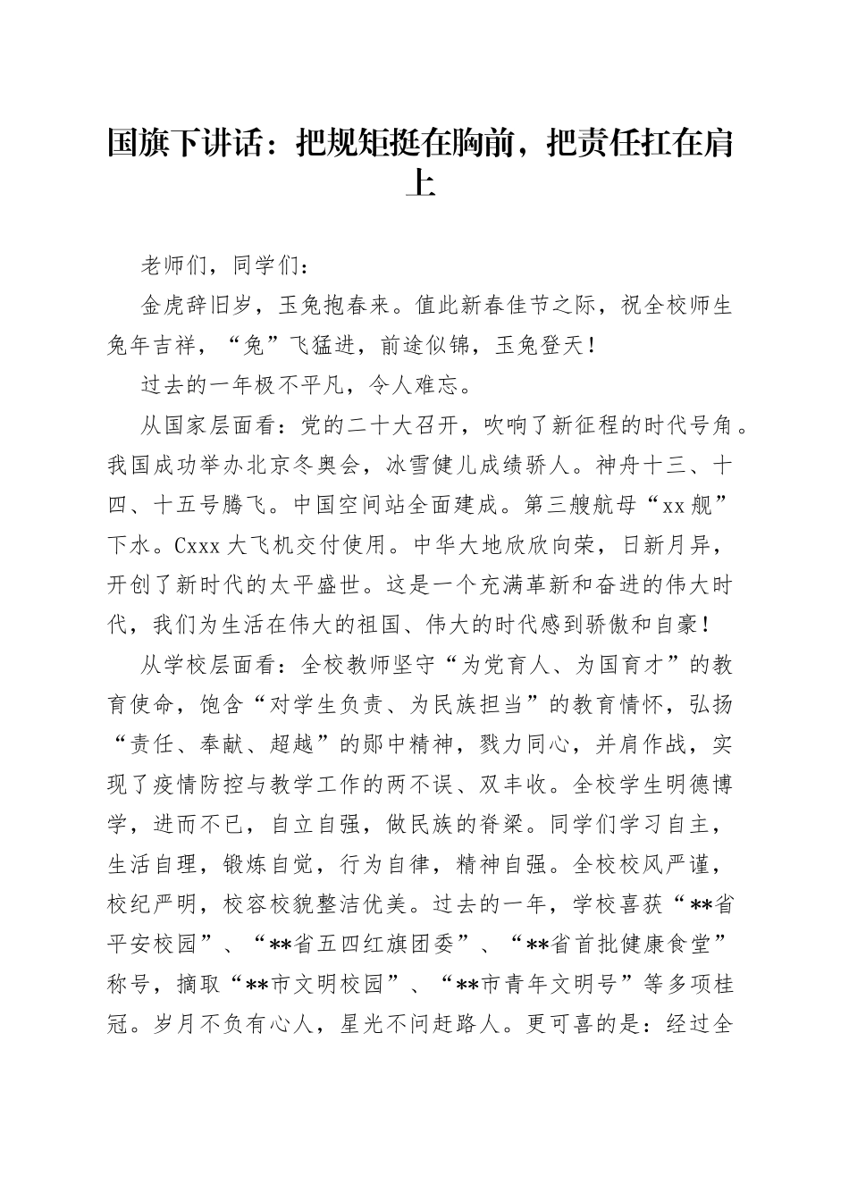 国旗下讲话：把规矩挺在胸前，把责任扛在肩上_第1页