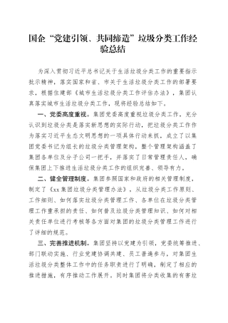 国企“党建引领、共同缔造”垃圾分类工作经验总结