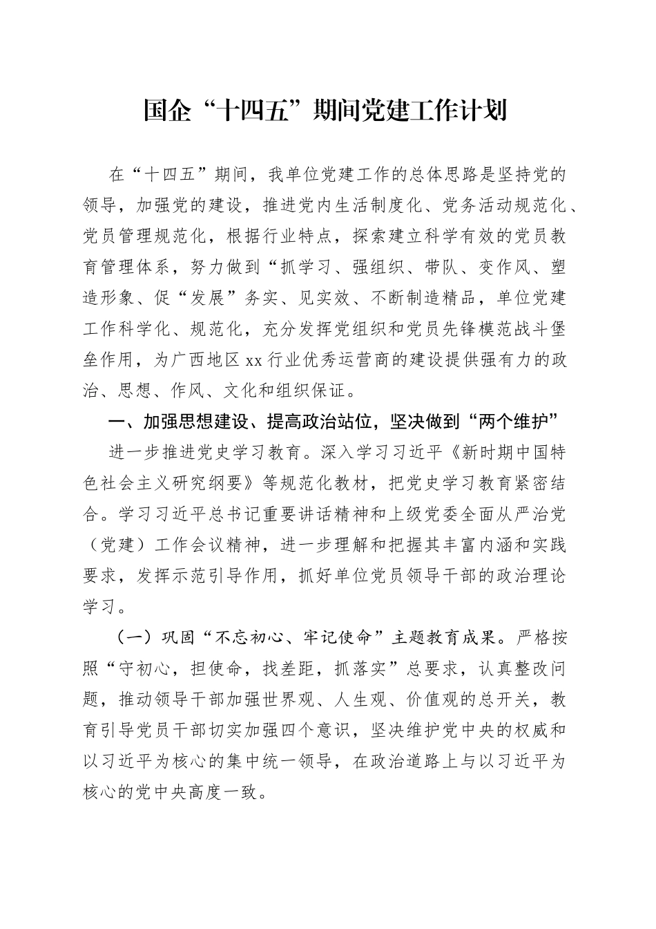 国企“十四五”期间党建工作计划_第1页