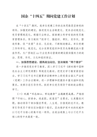 国企“十四五”期间党建工作计划