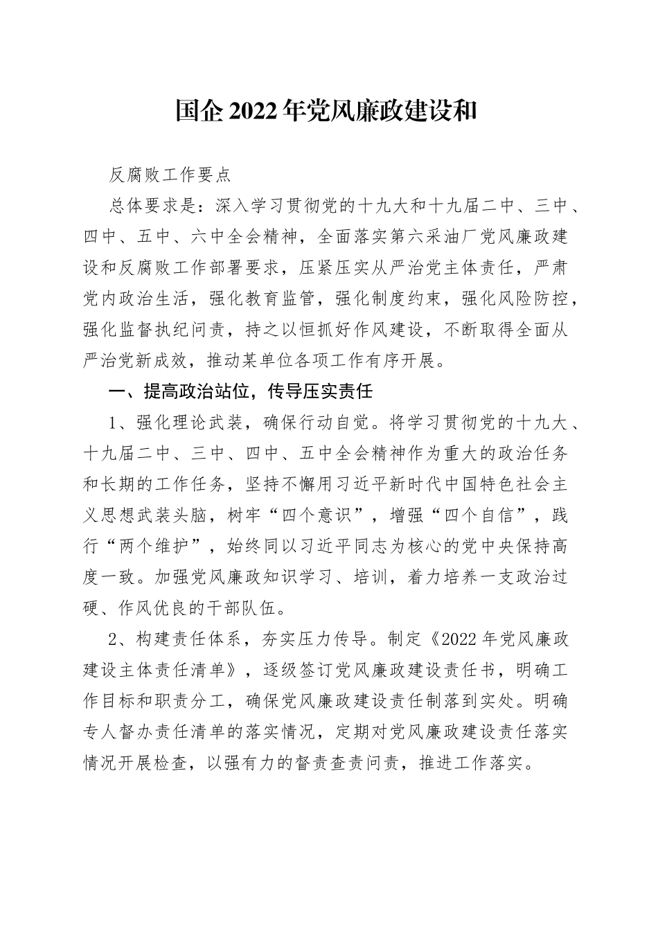 国企2022年党风廉政建设和反腐败工作要点_第1页