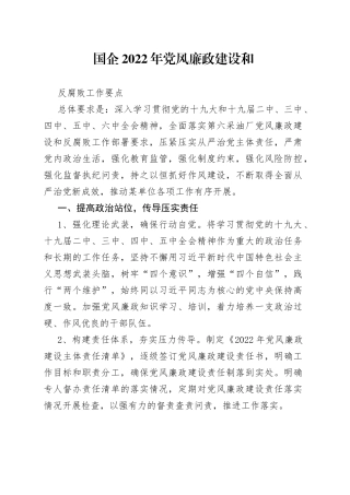 国企2022年党风廉政建设和反腐败工作要点