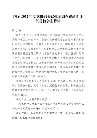国企2022年度党组织书记抓基层党建述职评议考核会主持词
