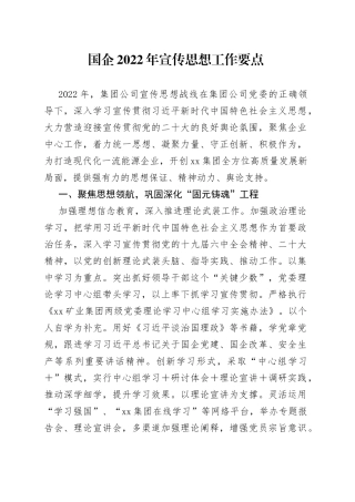 国企2022年宣传思想工作要点