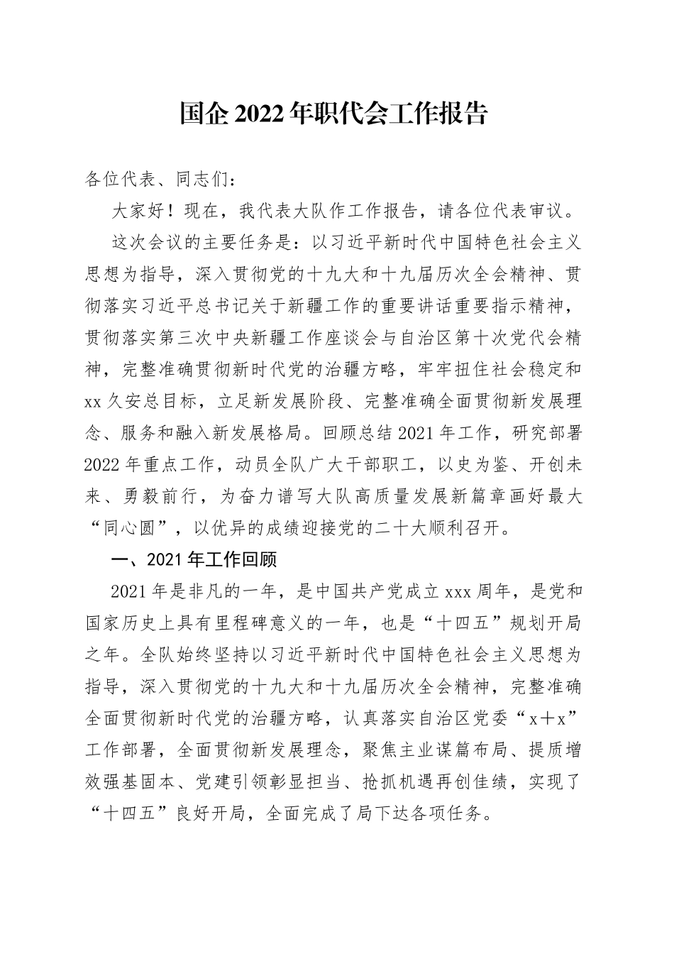 国企2022年职代会工作报告_第1页