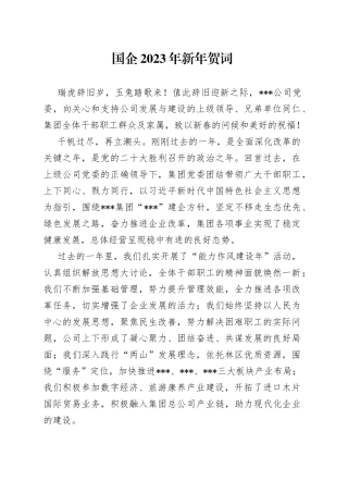 国企2023年新年贺词