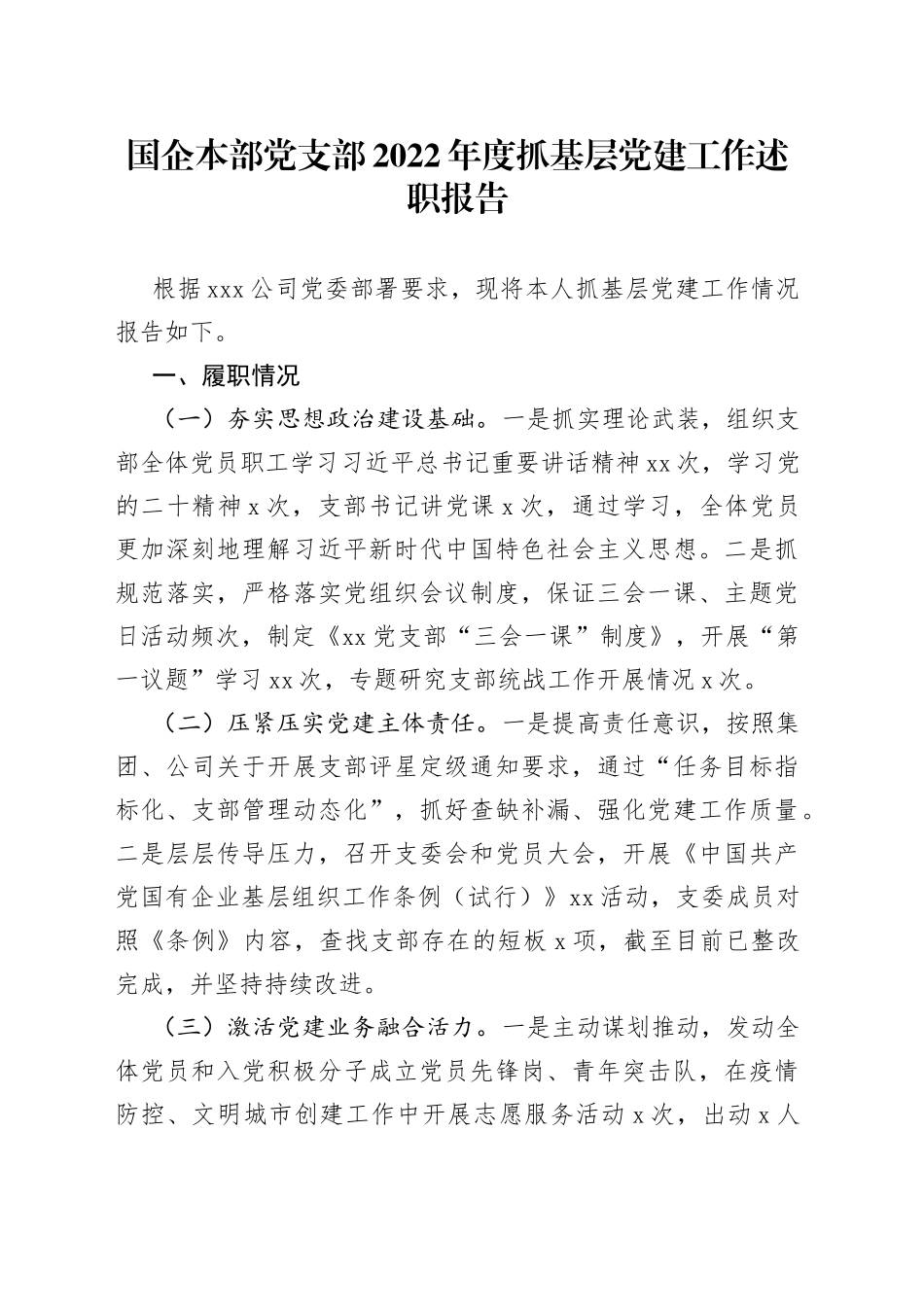 国企本部党支部2022年度抓基层党建工作述职报告_第1页