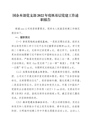 国企本部党支部2022年度抓基层党建工作述职报告