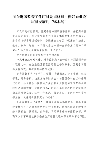 国企财务监管工作研讨发言材料