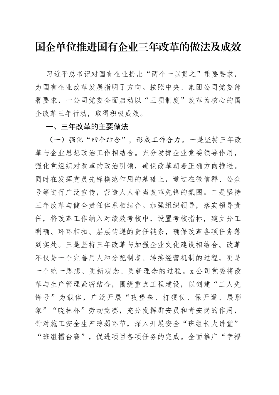 国企单位推进国有企业三年改革的做法及成效（2）_第1页
