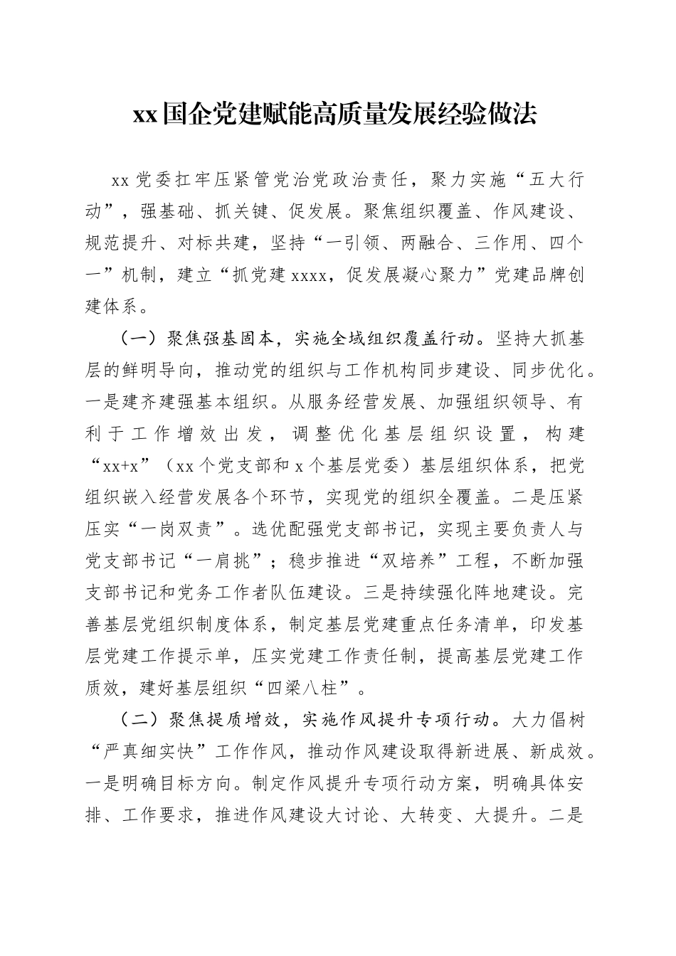 国企党建赋能高质量发展经验做法_第1页