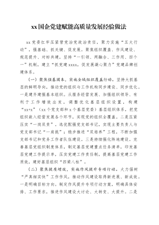 国企党建赋能高质量发展经验做法