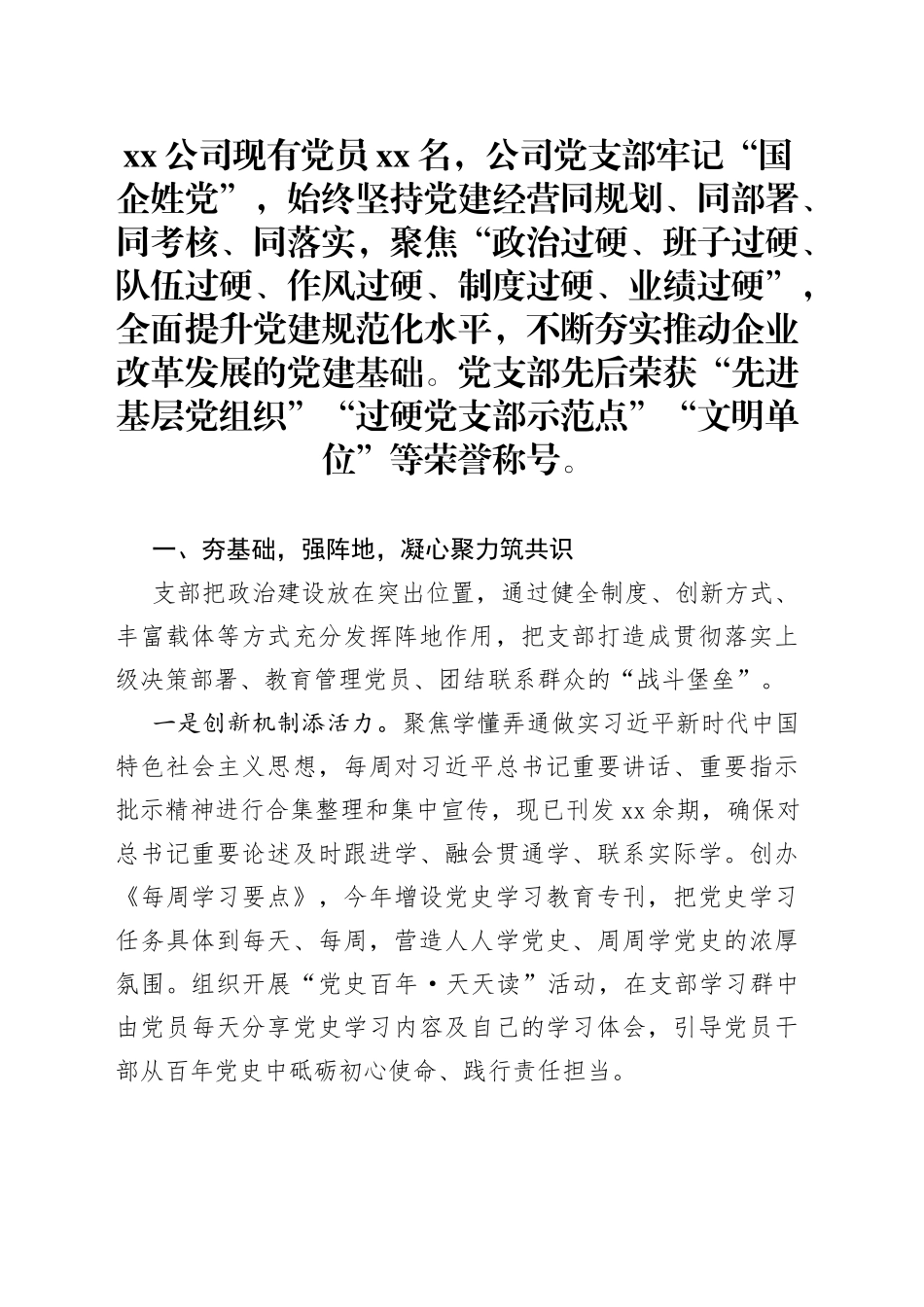 国企党建工作经验交流材料：党建引领促发展砥砺前行谱新篇_第1页