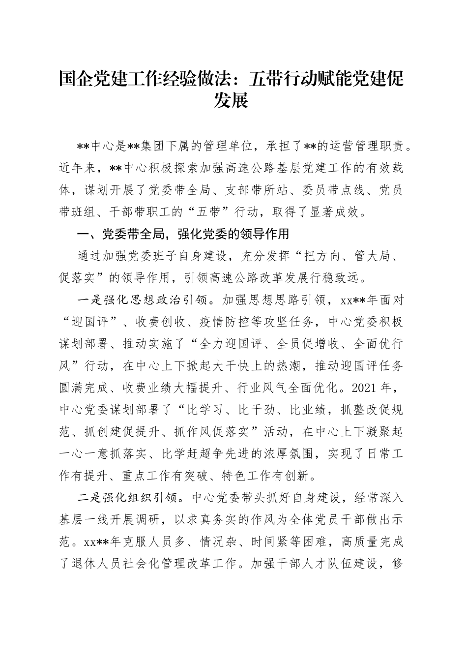 国企党建工作经验做法：五带行动赋能党建促发展_第1页