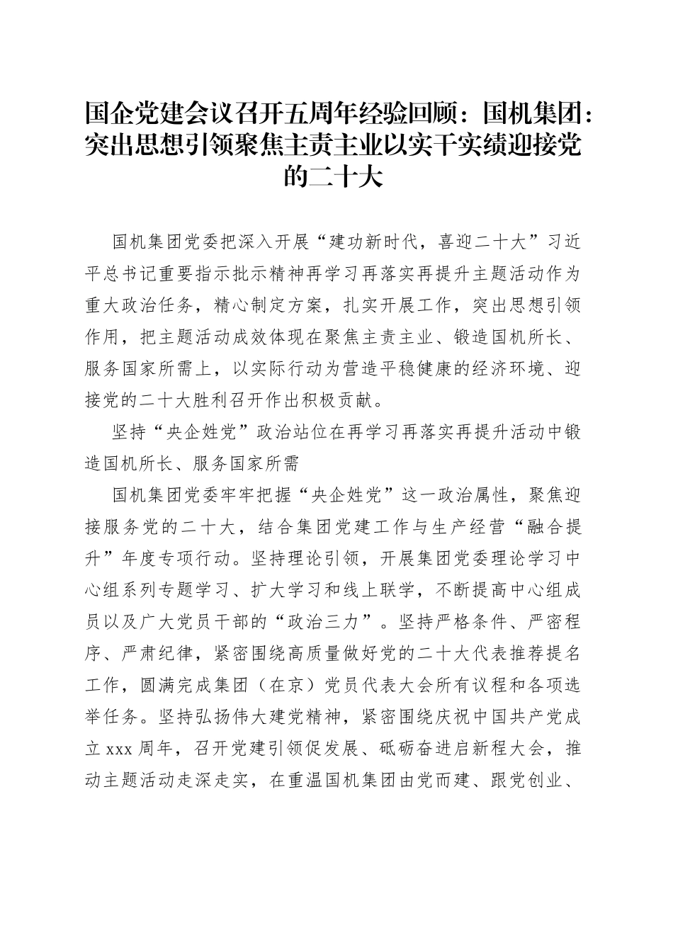 国企党建会议召开五周年经验回顾：国机集团：突出思想引领聚焦主责主业以实干实绩迎接党的二十大_第1页