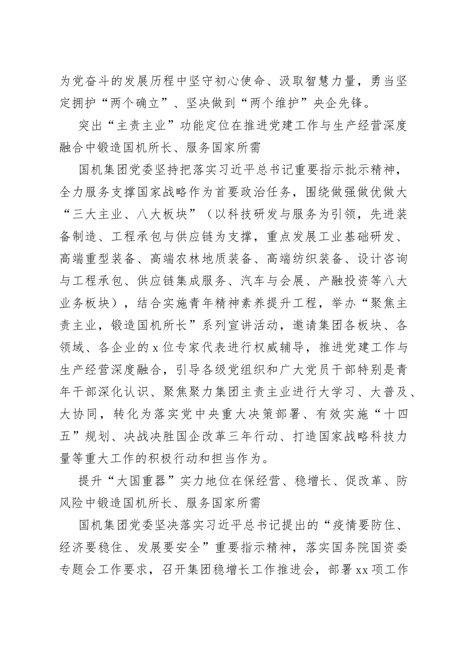 国企党建会议召开五周年经验回顾：国机集团：突出思想引领聚焦主责主业以实干实绩迎接党的二十大_第2页