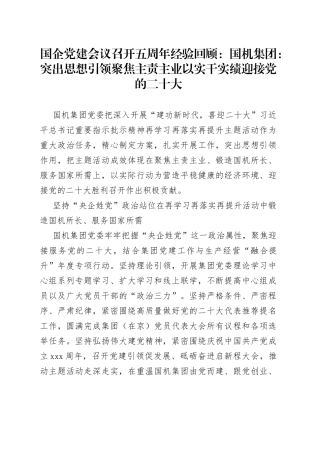 国企党建会议召开五周年经验回顾：国机集团：突出思想引领聚焦主责主业以实干实绩迎接党的二十大