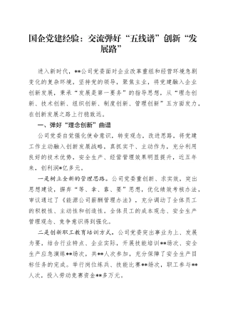 国企党建经验：交流弹好“五线谱”创新“发展路”