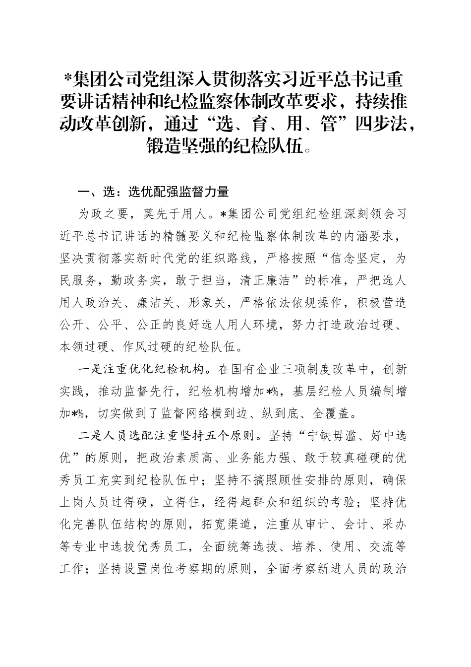 国企党建经验交流：“选育用管”四步法锻造坚强纪检队伍（1）_第1页