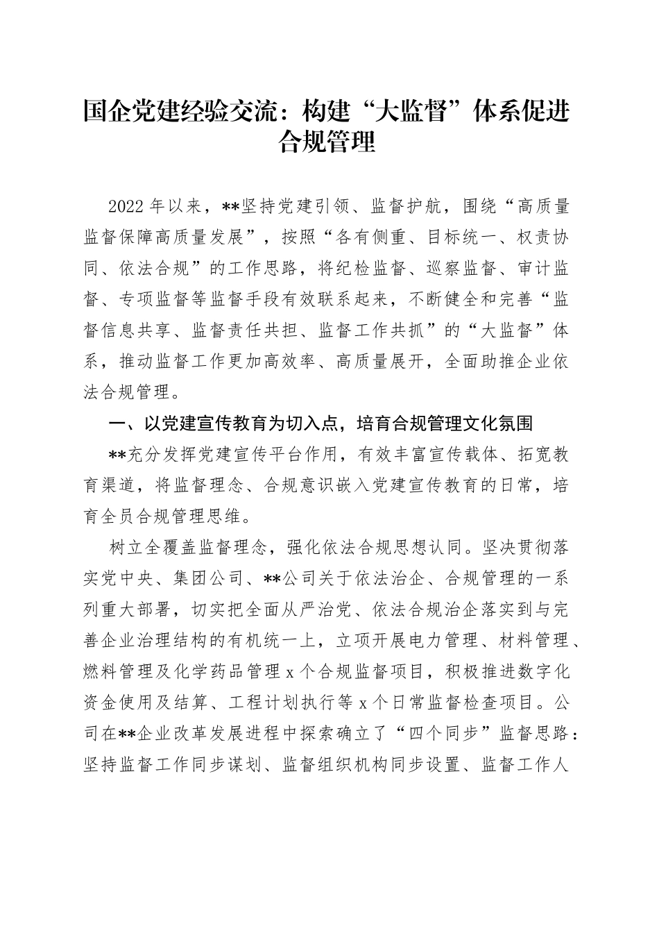 国企党建经验交流：构建“大监督”体系 促进合规管理_第1页