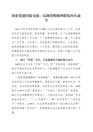 国企党建经验交流：弘扬劳模精神激发内生动力