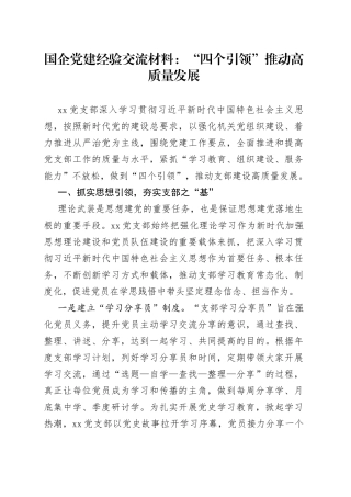 国企党建经验交流材料：“四个引领”推动高质量发展