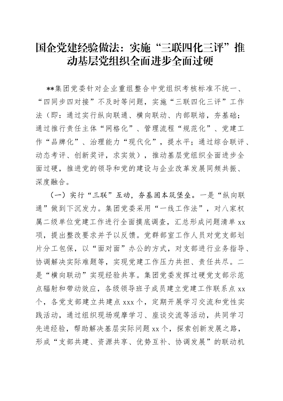 国企党建经验做法：实施“三联四化三评” 推动基层党组织全面进步全面过硬_第1页