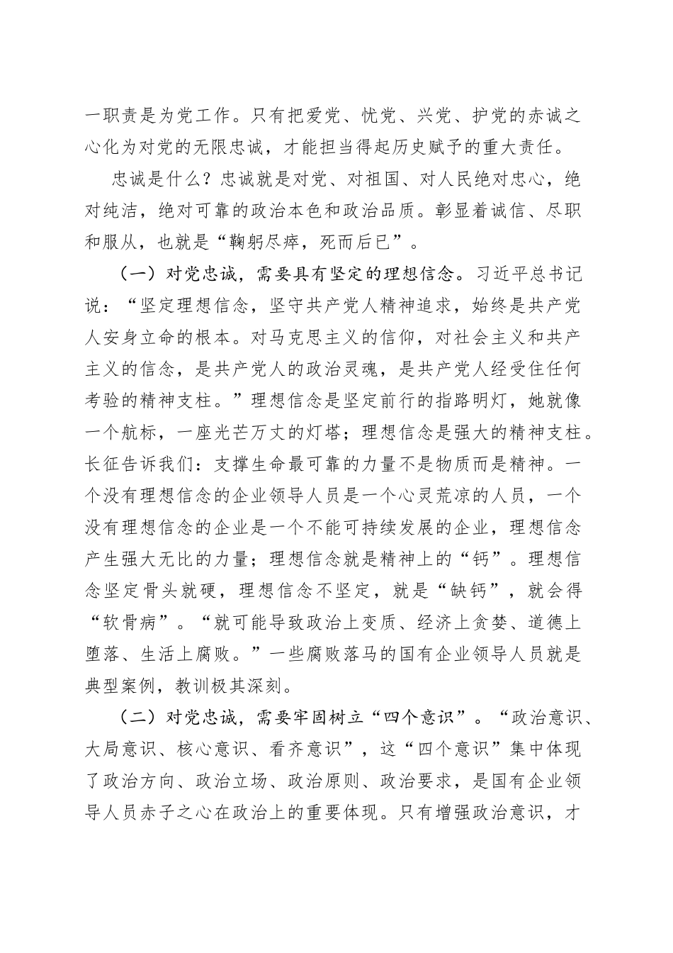 国企党课讲稿：如何做一名合格的国有企业领导干部集团公司企业_第2页