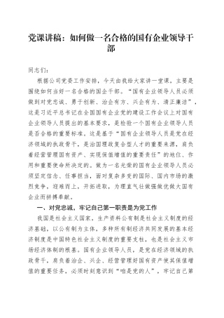 国企党课讲稿：如何做一名合格的国有企业领导干部集团公司企业