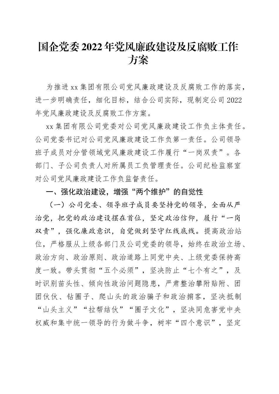 国企党委2022年党风廉政建设及反腐败工作方案_第1页