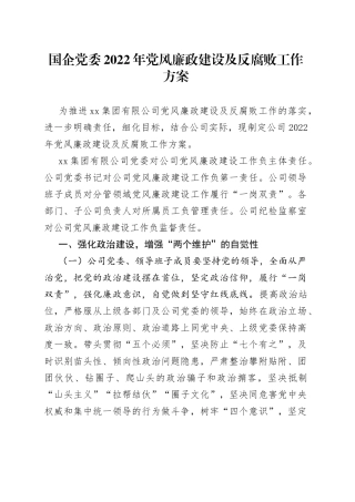 国企党委2022年党风廉政建设及反腐败工作方案
